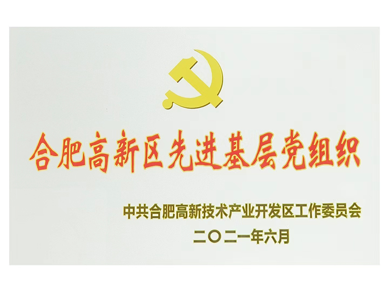 合肥高新區(qū)先進(jìn)基層黨組織
