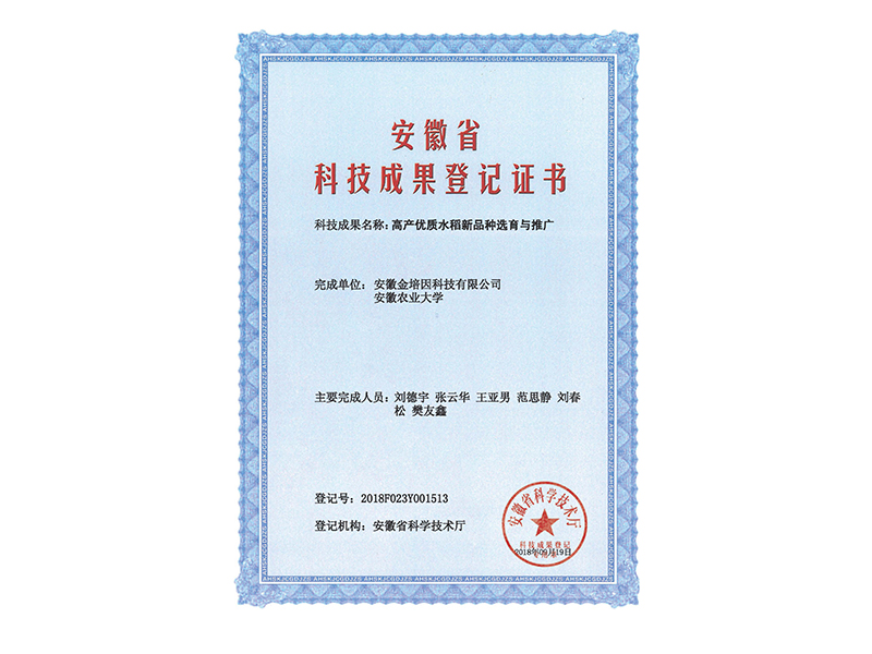 高產(chǎn)優(yōu)質(zhì)水稻新品種選育與推廣-成果登記證書