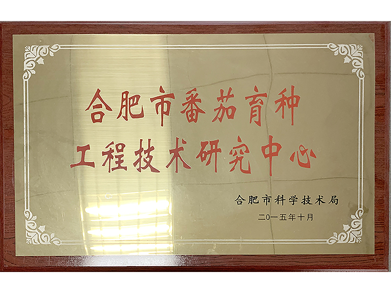 番茄工程中心